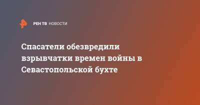 Спасатели обезвредили взрывчатки времен войны в Севастопольской бухте