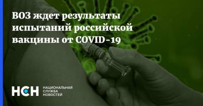 ВОЗ ждет результаты испытаний российской вакцины от COVID-19