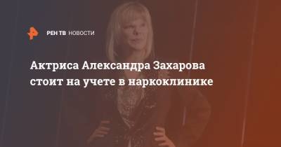 Актриса Александра Захарова стоит на учете в наркоклинике