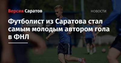 Футболист из Саратова стал самым молодым автором гола в ФНЛ