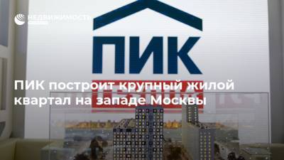 ПИК построит крупный жилой квартал на западе Москвы