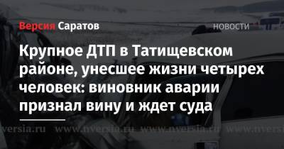Крупное ДТП в Татищевском районе, унесшее жизни четырех человек: виновник аварии признал вину и ждет суда