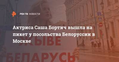 Актриса Саша Бортич вышла на пикет у посольства Белоруссии в Москве