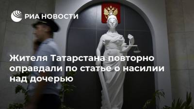 Жителя Татарстана повторно оправдали по статье о насилии над дочерью