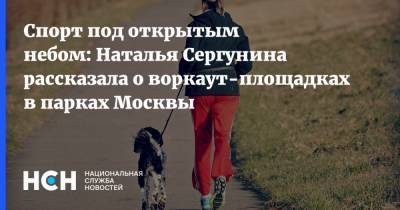 Спорт под открытым небом: Наталья Сергунина рассказала о воркаут-площадках в парках Москвы