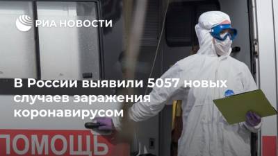 В России выявили 5057 новых случаев заражения коронавирусом