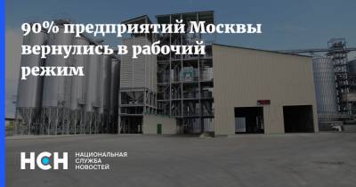 90% предприятий Москвы вернулись в рабочий режим