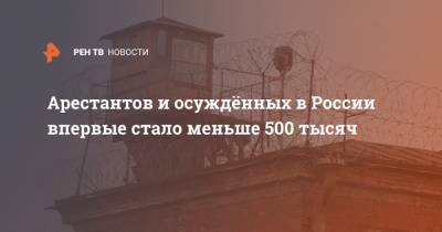 Арестантов и осуждённых в России впервые стало меньше 500 тысяч