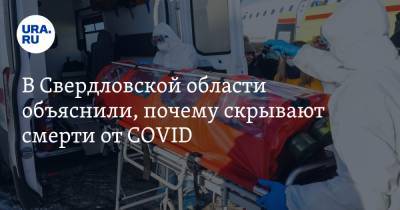 В Свердловской области объяснили, почему скрывают смерти от COVID