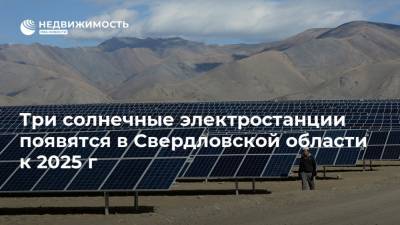 Три солнечные электростанции появятся в Свердловской области к 2025 г