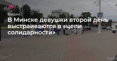 В Минске девушки второй день выстраиваются в «цепи солидарности»