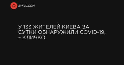 У 133 жителей Киева за сутки обнаружили COVID-19, – Кличко