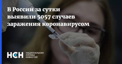 В России за сутки выявили 5057 случаев заражения коронавирусом