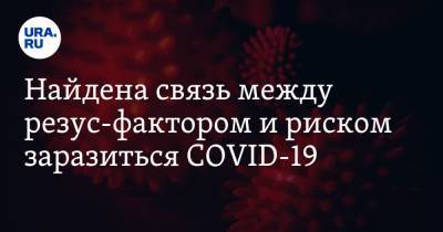 Найдена связь между резус-фактором и риском заразиться COVID-19