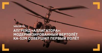 «Аллигатора»: модернизированный вертолёт Ка-52М совершил первый полёт