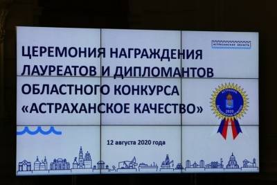 Местные предприниматели получили награды за «Астраханское качество»