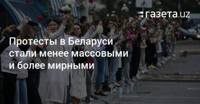 Протесты в Беларуси стали менее массовыми и более мирными