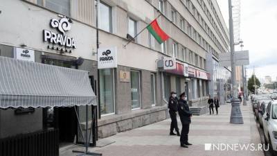 У посольства Белоруссии в Екатеринбурге появилась полиция (ФОТО)
