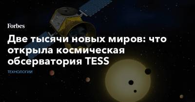 Две тысячи новых миров: что открыла космическая обсерватория TESS