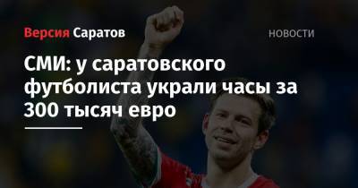 СМИ: у саратовского футболиста украли часы за 300 тысяч евро