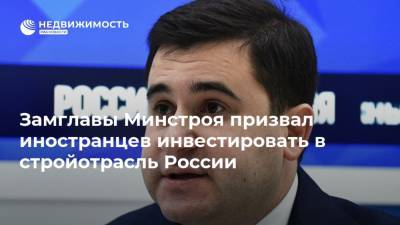 Замглавы Минстроя призвал иностранцев инвестировать в стройотрасль России