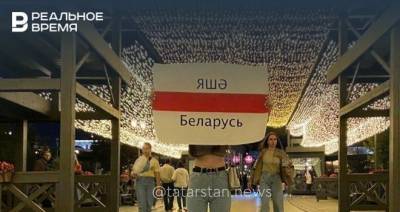 В центре Казани девушки вышли с плакатом «Яшә Беларусь» в поддержку протестующих