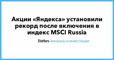 Акции «Яндекса» установили рекорд после включения в индекс MSCI Russia