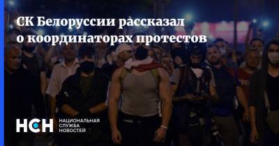 СК Белоруссии рассказал о координаторах протестов