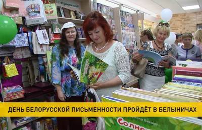 День белорусской письменности пройдет в Белыничах