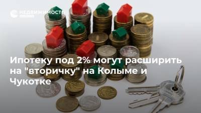 Ипотеку под 2% могут расширить на "вторичку" на Колыме и Чукотке