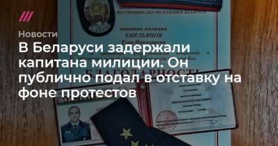 В Беларуси задержали капитана милиции. Он публично подал в отставку на фоне протестов