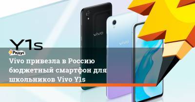 Vivo привезла в Россию бюджетный смартфон для школьников Vivo Y1s