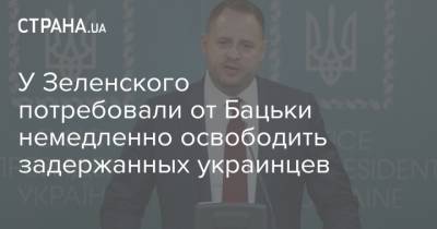У Зеленского потребовали от Бацьки немедленно освободить задержанных украинцев