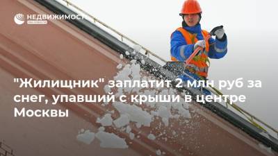 "Жилищник" заплатит 2 млн руб за снег, упавший с крыши в центре Москвы