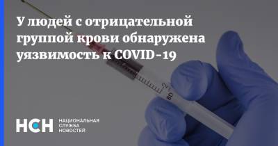 У людей с отрицательной группой крови обнаружена уязвимость к COVID-19