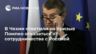 В Чехии ответили на призыв Помпео отказаться от сотрудничества с Россией