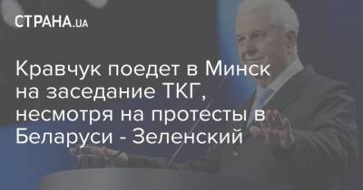 Кравчук поедет в Минск на заседание ТКГ, несмотря на протесты в Беларуси - Зеленский