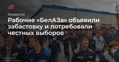 Рабочие «БелАЗа» объявили забастовку и потребовали честных выборов