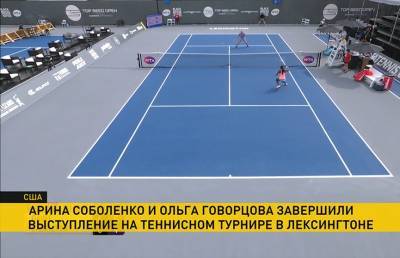 Арина Соболенко завершила выступление на теннисном турнире в американском Лексингтоне