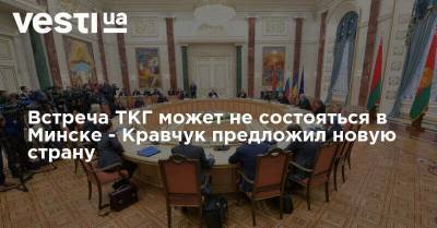 Встреча ТКГ может не состояться в Минске - Кравчук предложил новую страну