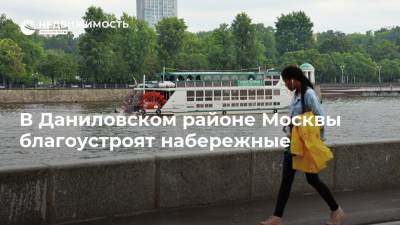 В Даниловском районе Москвы благоустроят набережные