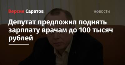 Депутат предложил поднять зарплату врачам до 100 тысяч рублей