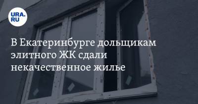 В Екатеринбурге дольщикам элитного ЖК сдали некачественное жилье. Среди пострадавших семья Тунгусова