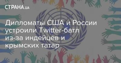 Дипломаты США и России устроили Twitter-батл из-за индейцев и крымских татар