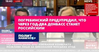 Погребинский предупредил, что через год-два Донбасс станет...