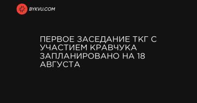 Первое заседание ТКГ с участием Кравчука запланировано на 18 августа