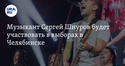 Музыкант Сергей Шнуров будет участвовать в выборах в Челябинске