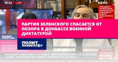 Партия Зеленского спасается от позора в Донбассе военной...