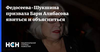 Федосеева-Шукшина призвала Бари Алибасова явиться и объясниться