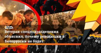 Ветеран спецподразделения объяснил, почему революции в Белоруссии не будет